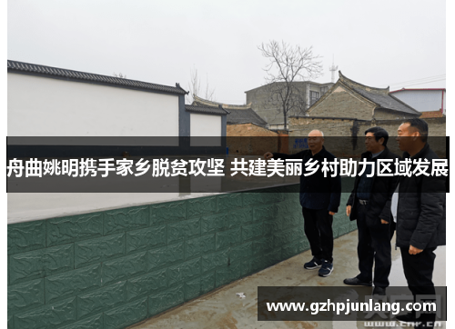 舟曲姚明携手家乡脱贫攻坚 共建美丽乡村助力区域发展
