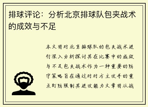 排球评论:分析北京排球队包夹战术的成效与不足