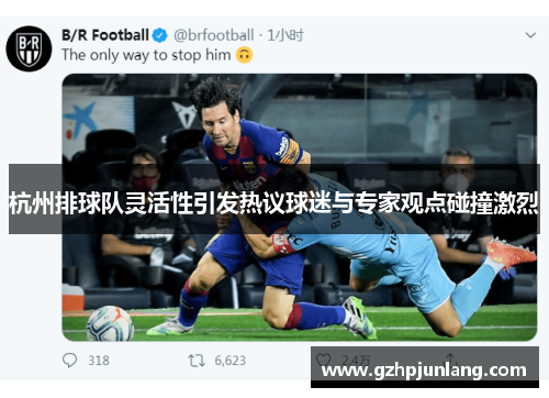 杭州排球队灵活性引发热议球迷与专家观点碰撞激烈
