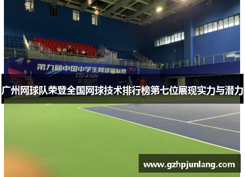 广州网球队荣登全国网球技术排行榜第七位展现实力与潜力