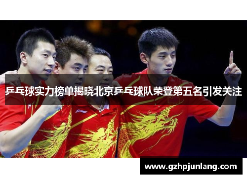 乒乓球实力榜单揭晓北京乒乓球队荣登第五名引发关注
