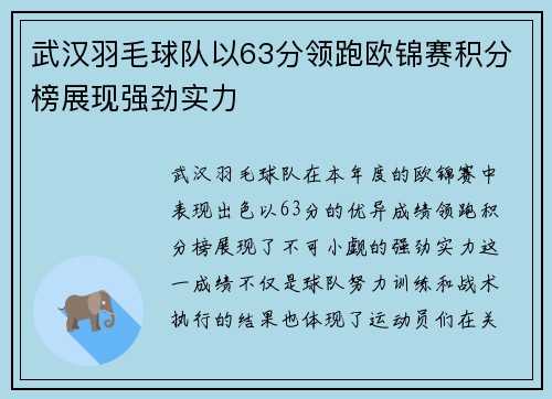 武汉羽毛球队以63分领跑欧锦赛积分榜展现强劲实力