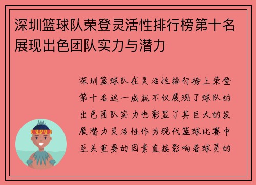 深圳篮球队荣登灵活性排行榜第十名展现出色团队实力与潜力