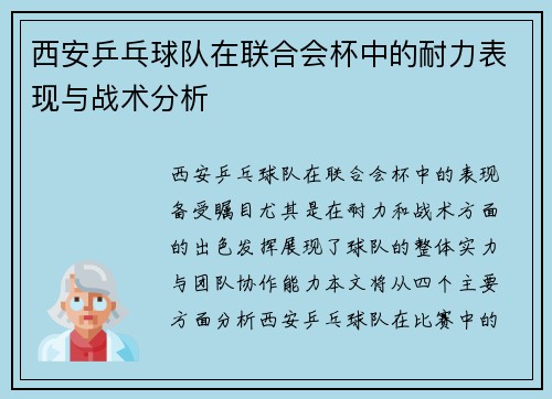 西安乒乓球队在联合会杯中的耐力表现与战术分析
