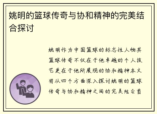 姚明的篮球传奇与协和精神的完美结合探讨