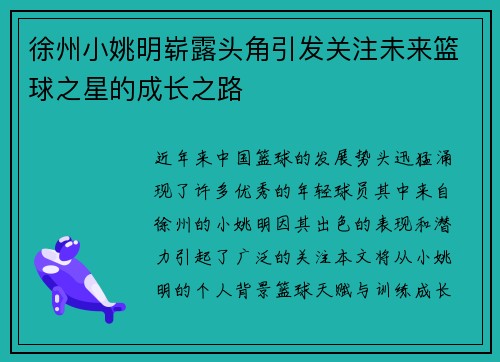 徐州小姚明崭露头角引发关注未来篮球之星的成长之路