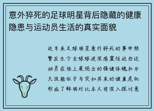 意外猝死的足球明星背后隐藏的健康隐患与运动员生活的真实面貌