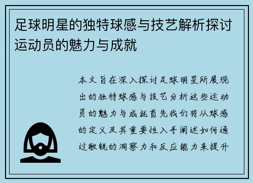 足球明星的独特球感与技艺解析探讨运动员的魅力与成就