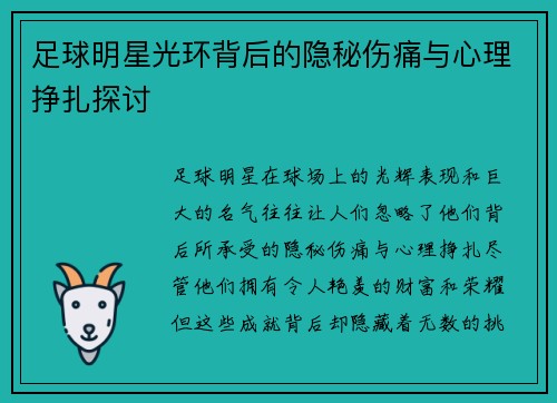 足球明星光环背后的隐秘伤痛与心理挣扎探讨