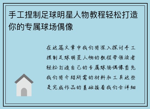 手工捏制足球明星人物教程轻松打造你的专属球场偶像