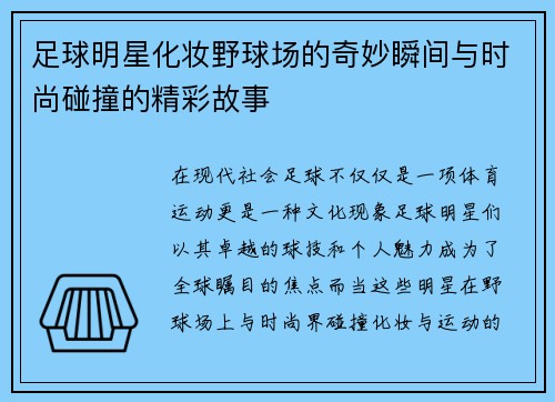 足球明星化妆野球场的奇妙瞬间与时尚碰撞的精彩故事