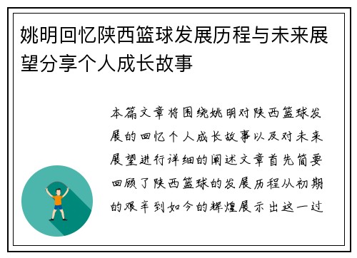 姚明回忆陕西篮球发展历程与未来展望分享个人成长故事