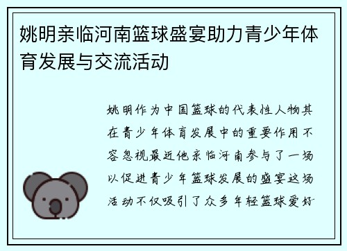 姚明亲临河南篮球盛宴助力青少年体育发展与交流活动