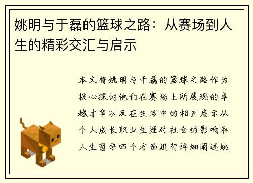 姚明与于磊的篮球之路：从赛场到人生的精彩交汇与启示