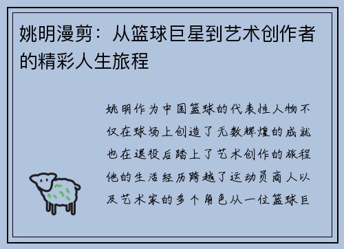 姚明漫剪:从篮球巨星到艺术创作者的精彩人生旅程