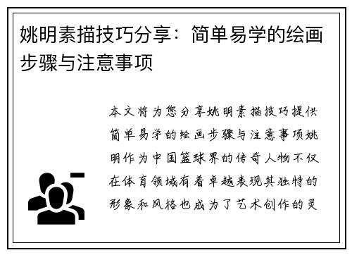 姚明素描技巧分享：简单易学的绘画步骤与注意事项