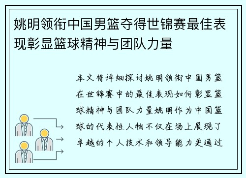 姚明领衔中国男篮夺得世锦赛最佳表现彰显篮球精神与团队力量
