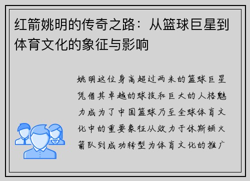 红箭姚明的传奇之路：从篮球巨星到体育文化的象征与影响