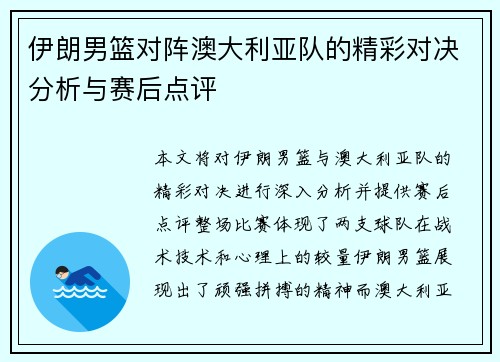 伊朗男篮对阵澳大利亚队的精彩对决分析与赛后点评