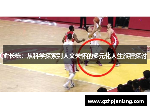 俞长栋：从科学探索到人文关怀的多元化人生旅程探讨