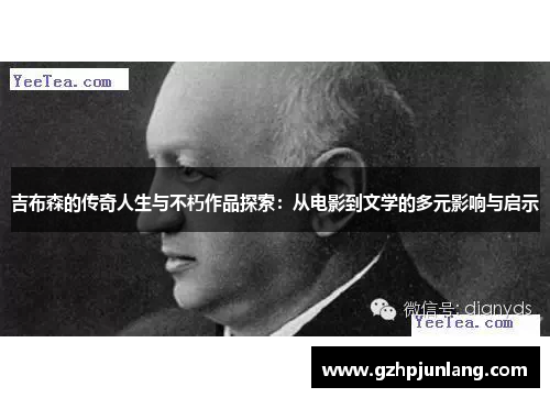 吉布森的传奇人生与不朽作品探索：从电影到文学的多元影响与启示
