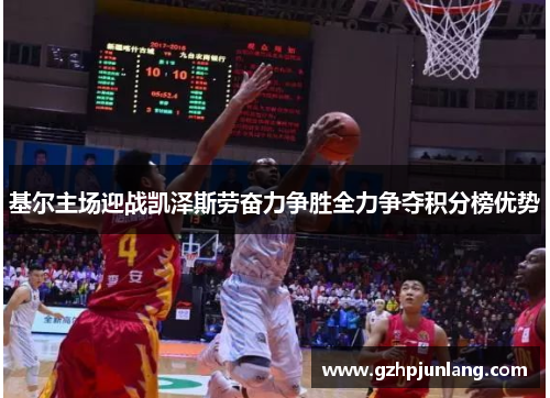 基尔主场迎战凯泽斯劳奋力争胜全力争夺积分榜优势