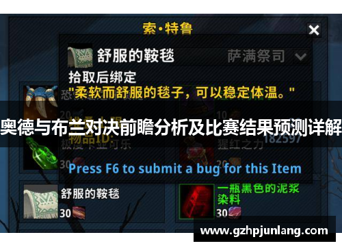 奥德与布兰对决前瞻分析及比赛结果预测详解