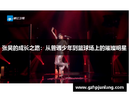 张昊的成长之路：从普通少年到篮球场上的璀璨明星