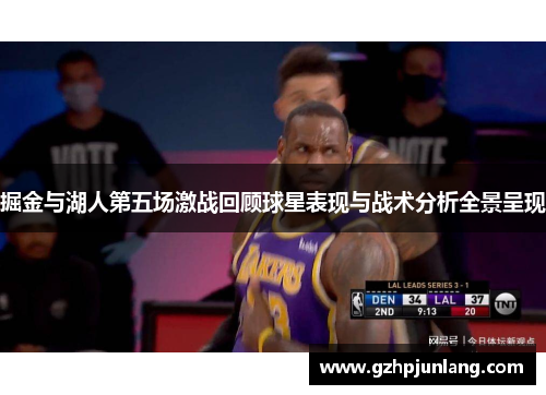 掘金与湖人第五场激战回顾球星表现与战术分析全景呈现