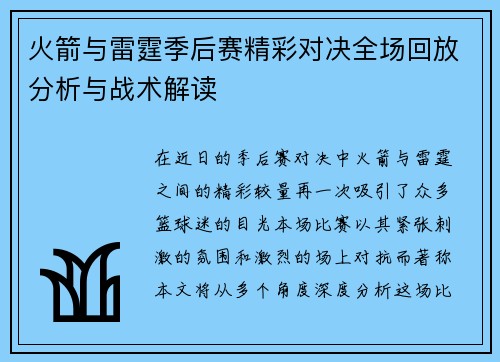 火箭与雷霆季后赛精彩对决全场回放分析与战术解读