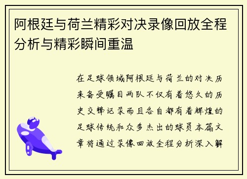 阿根廷与荷兰精彩对决录像回放全程分析与精彩瞬间重温