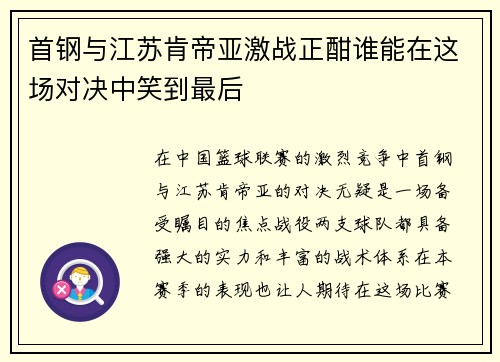 首钢与江苏肯帝亚激战正酣谁能在这场对决中笑到最后