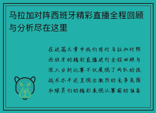 马拉加对阵西班牙精彩直播全程回顾与分析尽在这里