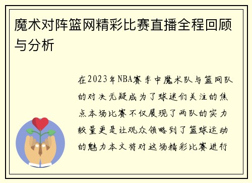 魔术对阵篮网精彩比赛直播全程回顾与分析