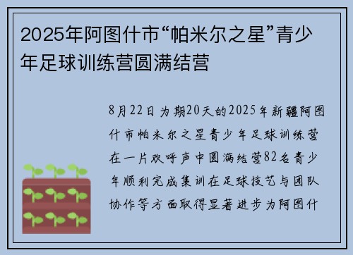 2025年阿图什市“帕米尔之星”青少年足球训练营圆满结营