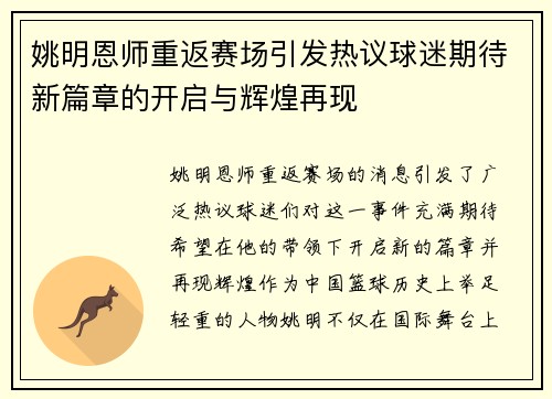 姚明恩师重返赛场引发热议球迷期待新篇章的开启与辉煌再现