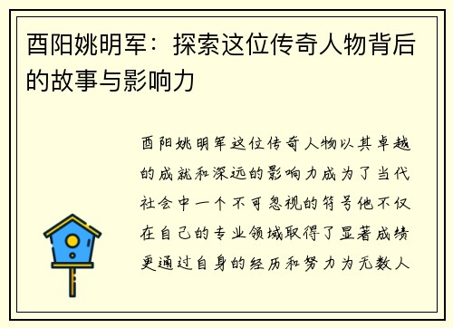 酉阳姚明军：探索这位传奇人物背后的故事与影响力