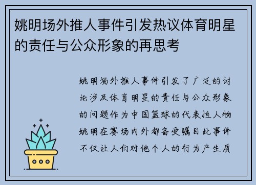 姚明场外推人事件引发热议体育明星的责任与公众形象的再思考