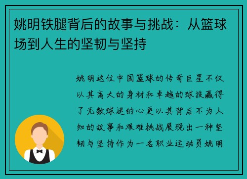姚明铁腿背后的故事与挑战：从篮球场到人生的坚韧与坚持