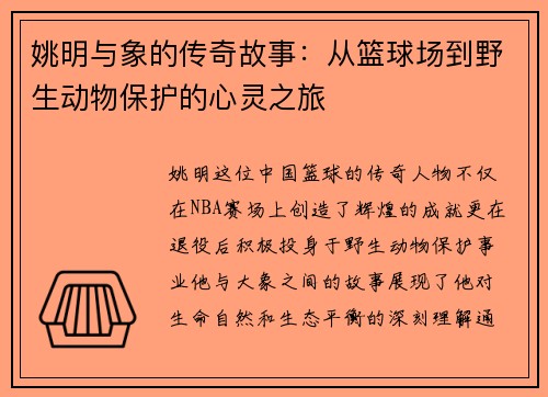 姚明与象的传奇故事：从篮球场到野生动物保护的心灵之旅