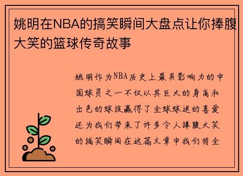 姚明在NBA的搞笑瞬间大盘点让你捧腹大笑的篮球传奇故事
