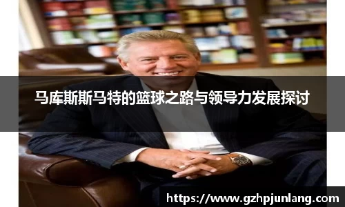 beats365马库斯斯马特的篮球之路与领导力发展探讨