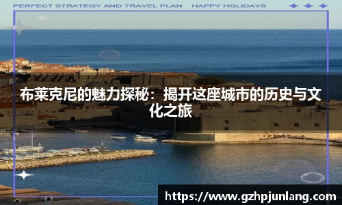 beats365布莱克尼的魅力探秘：揭开这座城市的历史与文化之旅