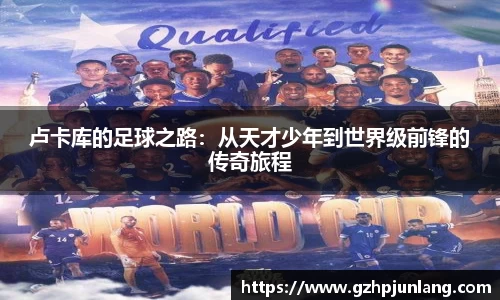 beats365卢卡库的足球之路：从天才少年到世界级前锋的传奇旅程