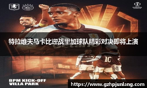 beats365特拉维夫马卡比迎战里加球队精彩对决即将上演