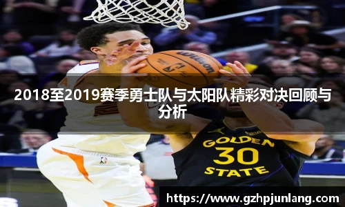 beats3652018至2019赛季勇士队与太阳队精彩对决回顾与分析