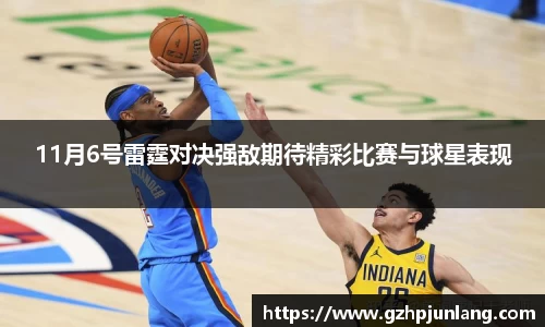 beats36511月6号雷霆对决强敌期待精彩比赛与球星表现