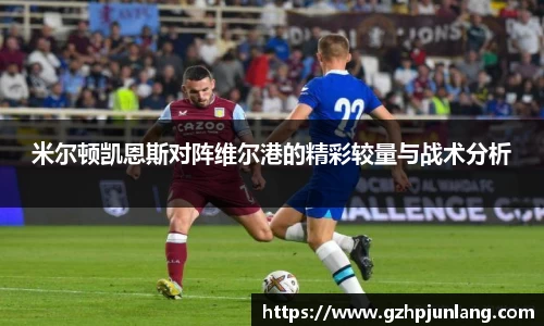 beats365米尔顿凯恩斯对阵维尔港的精彩较量与战术分析